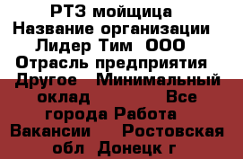 РТЗ/мойщица › Название организации ­ Лидер Тим, ООО › Отрасль предприятия ­ Другое › Минимальный оклад ­ 30 000 - Все города Работа » Вакансии   . Ростовская обл.,Донецк г.